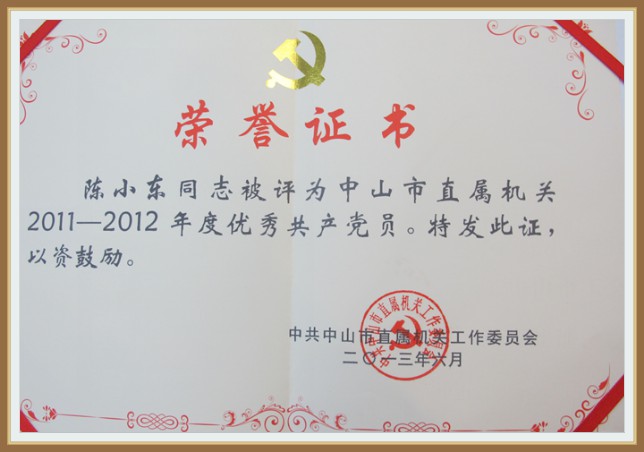 陈信行律师2013年6月荣获2011-2012年度优秀党员