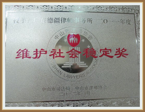 2011年度维护社会稳定奖